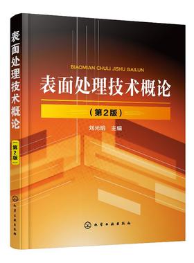 表面处理技术概论 第2版 刘光明 主编 表面处理技术入门书籍 电镀与化学镀 涂料与涂装技术转 化膜技术 热喷涂 化学热处理 热浸镀