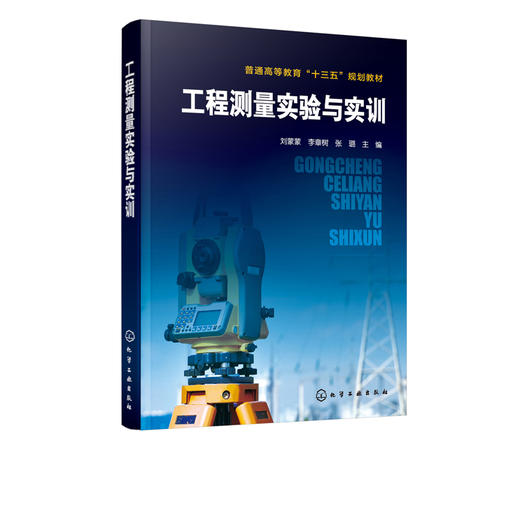 工程测量实验与实训 刘蒙蒙 本书根据土木工程相关专业工程测量课程的特点 遵照理论联系实际的原则 突出教与学实用性先进性创新性 商品图2