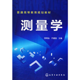 测量学(李希灿)普通高等教育规划教材