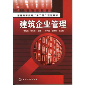 建筑企业管理(李红民)