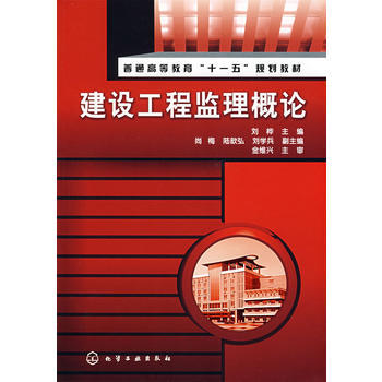 普通高等教育十一五规划教材 建设工程监理概论 商品图0