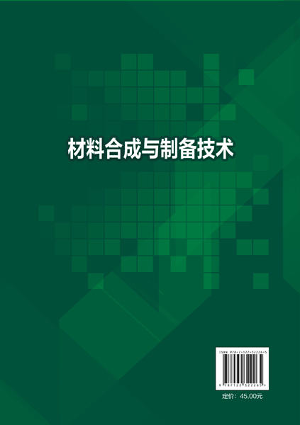 材料合成与制备技术 朱继平 材料合成与制备的基本知识软化学合成方法薄膜材料与制备技术晶体材料的制备新能源材料的制备及应用 商品图1