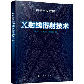 X射线衍射技术 潘峰