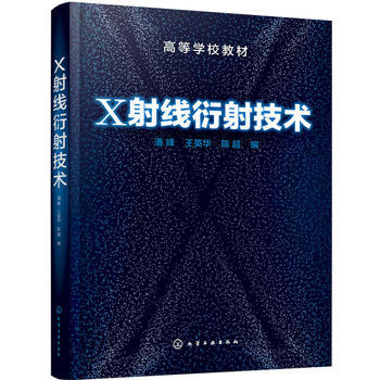 X射线衍射技术 潘峰 商品图0