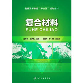 复合材料 肖力光