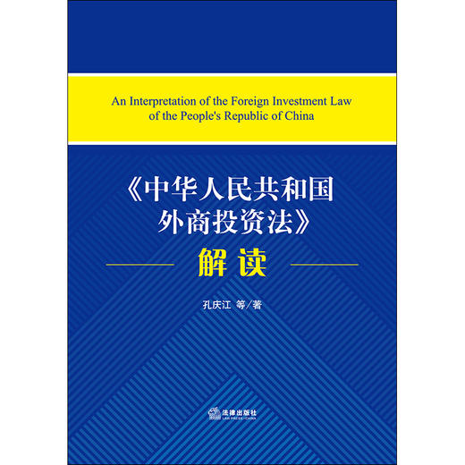《中华人民共和国外商投资法》解读 孔庆江等著 商品图1