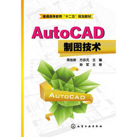 AutoCAD制图技术(周佳新)