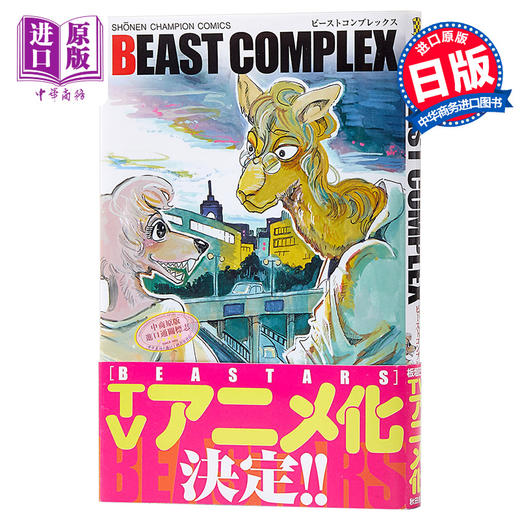 【中商原版】BEASTARS BEAST合集 日文原版 BEAST COMPLEX 少年チャンピオン·コミックス 板垣巴留 商品图0