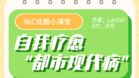 自我疗愈“都市现代病”