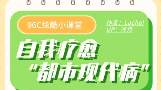 自我疗愈“都市现代病” 商品图0