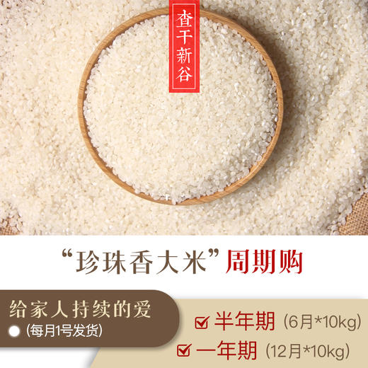 一袋米的重量 每月大米定期发货 给家人持续的爱【周期购】 商品图1