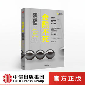 金融不死 伯特兰巴德尔 著  应对全球性问题的金融工具的运用指南 中信出版社图书 正版书籍