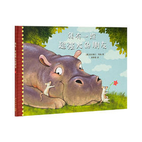 《我有一堆超强大的朋友》 一场动物园的生死营救 2-6岁 情感启蒙 绘本 读小库