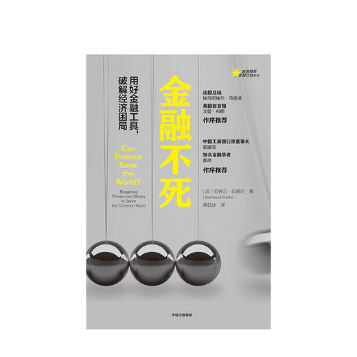 金融不死 伯特兰巴德尔 著  应对全球性问题的金融工具的运用指南 中信出版社图书 正版书籍 商品图2