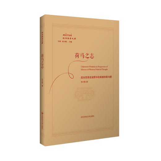 荷马之志 政治思想史视野中的奥德修斯问题 贺方婴 政治哲学文库 商品图0