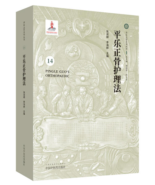 平乐正骨护理法【张淑卿 李海婷 】 商品图0