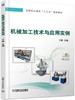 机械加工技术与应用实例 于辉 主编 高等职业教育“十三五”规划教材 商品缩略图0