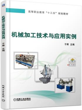 机械加工技术与应用实例 于辉 主编 高等职业教育“十三五”规划教材