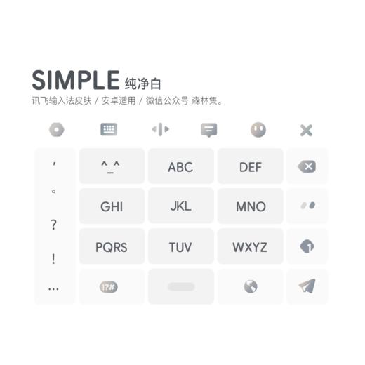 《SIMPLE》纯净白 / 动效皮肤 / 讯飞输入法 / 安卓适用 商品图0