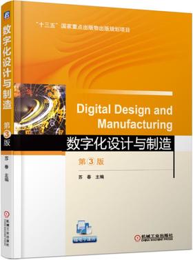 数字化设计与制造 第3版