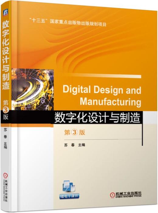 数字化设计与制造 第3版 商品图0