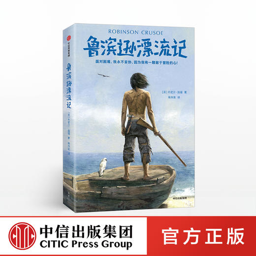 鲁滨逊漂流记 平装版 丹尼尔笛福 著  中信出版社图书 正版书籍 商品图0