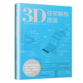 3D住宅解构图鉴（木造住宅全图解，格局、材料、节点一目了然）