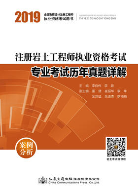2019注册岩土工程师执业资格考试专业考试历年真题详解：案例分析ISBN 978-7-114-15399-0