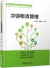 冷链物流管理 商品缩略图0
