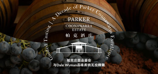 【门票】帕克庄园品鉴会 | 与Dale Wyman品味库纳瓦拉精髓 Guided Tasting | A Decade of Parker Connawarra Excellence 商品图0