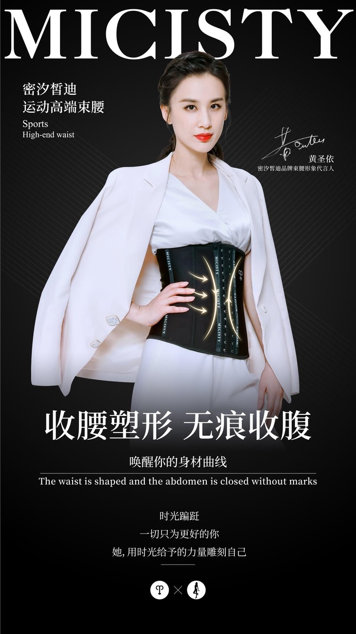 micisty密汐皙迪束腰舒适透气束身腰封黄圣依代言正品授权