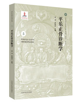 平乐正骨诊断学【李沛 郭珈宜 】