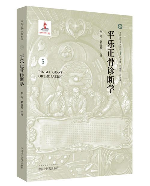 平乐正骨诊断学【李沛 郭珈宜 】 商品图0