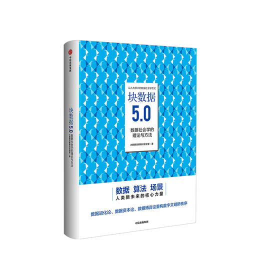 块数据5.0 大数据战略实验室 数据社会学的理论与方法 中信出版社图书 正版书籍 商品图1