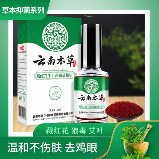 【品牌方直销】纯春堂云南本草藏红花去除手足部脚底瘊子老茧肉刺根脚趾疣 商品图0