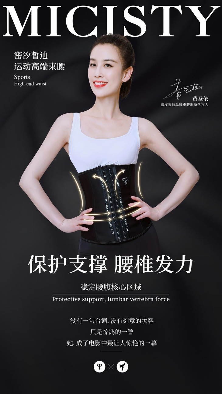 micisty密汐皙迪束腰舒适透气束身腰封黄圣依代言正品授权