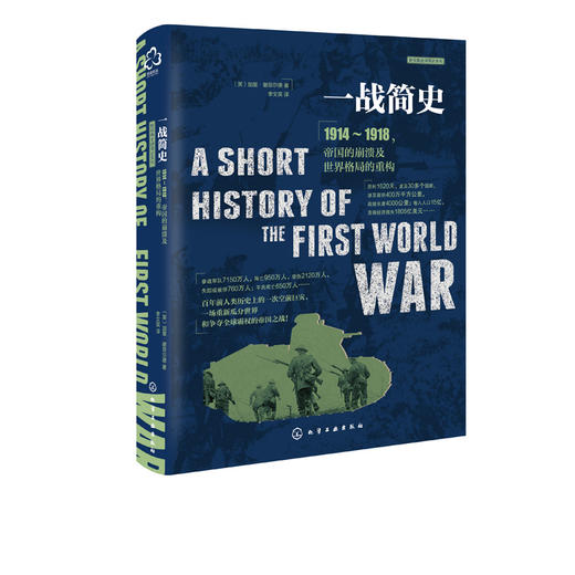 新视角全球简史系列：一战简史 商品图0