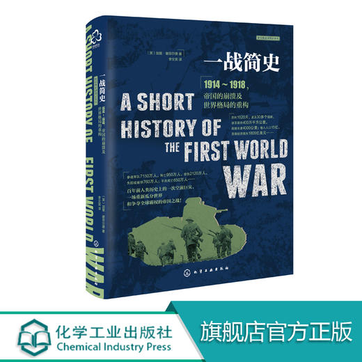 新视角全球简史系列--一战简史 商品图0