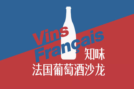 【上海】情迷法国之五月浪漫小酒展，喝遍全法大小产区就在这一次！ 商品图0