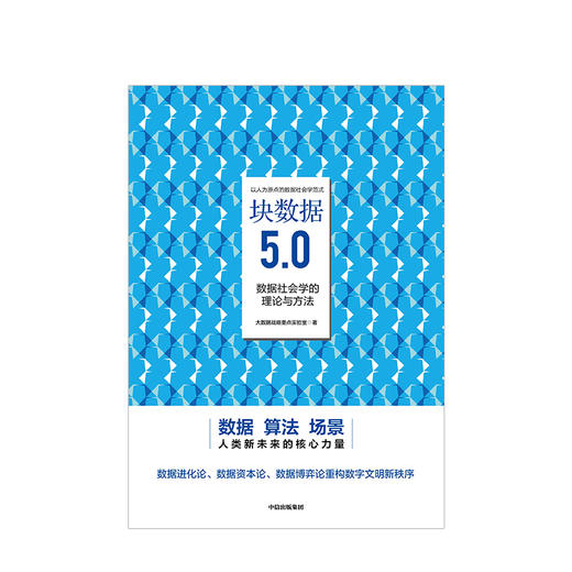 块数据5.0 大数据战略实验室 数据社会学的理论与方法 中信出版社图书 正版书籍 商品图2