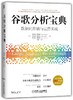 谷歌分析宝典：数据化营销与运营实战 商品缩略图0