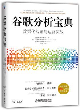 谷歌分析宝典：数据化营销与运营实战