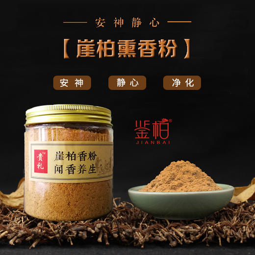 鉴柏 I 崖柏养生熏香粉（买2罐送一个电子熏香炉） 商品图1