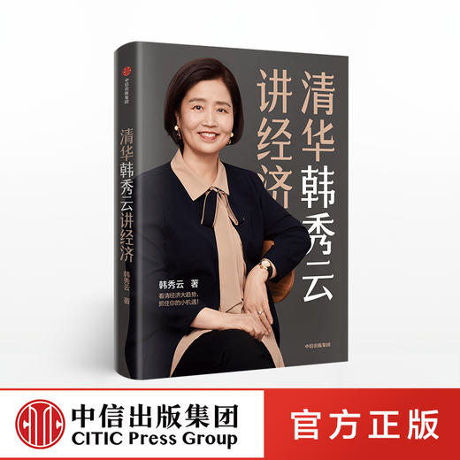 清华韩秀云讲经济  韩秀云 著 看清经济大趋势，抓住你的小机遇 中信出版社图书 正版书籍 商品图0