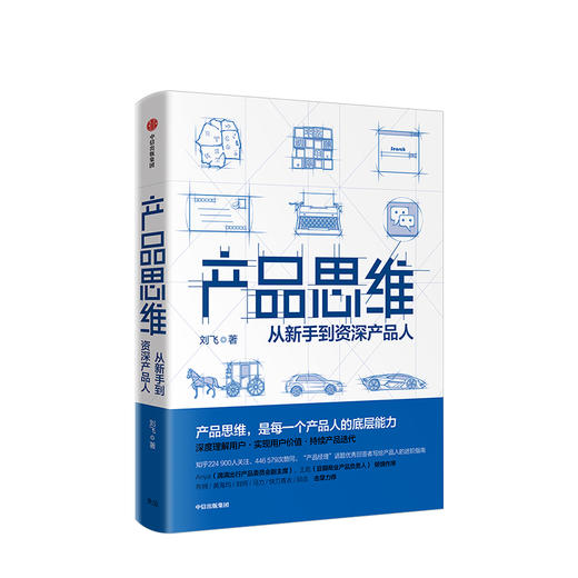 产品思维 每一个产品人的底层能力 刘飞 著 中信出版社图书 正版书籍 商品图1