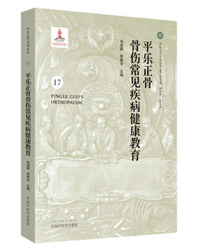 平乐正骨骨伤常见疾病健康教育【张淑卿 郭艳幸 】
