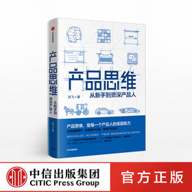 产品思维 每一个产品人的底层能力 刘飞 著 中信出版社图书 正版书籍