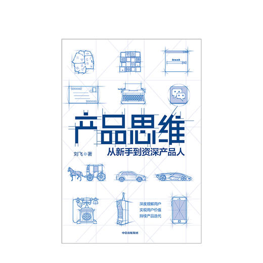 产品思维 每一个产品人的底层能力 刘飞 著 中信出版社图书 正版书籍 商品图2