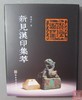 《新见汉印集萃》全一册 商品缩略图0