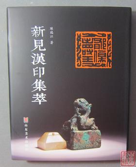 《新见汉印集萃》全一册